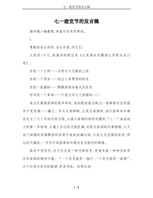 七一建党节的发言稿