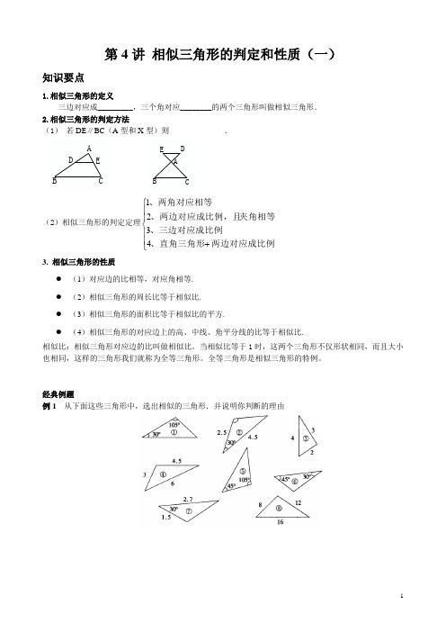 第4讲 相似三角形的判定和性质(一)