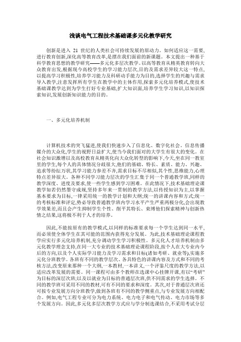 浅谈电气工程技术基础课多元化教学研究