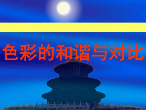 五年级下册美术课件-色彩的和谐与对比赣美版 (共22张PPT)