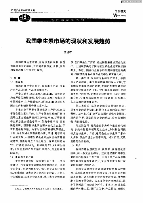 我国维生素市场的现状和发展趋势