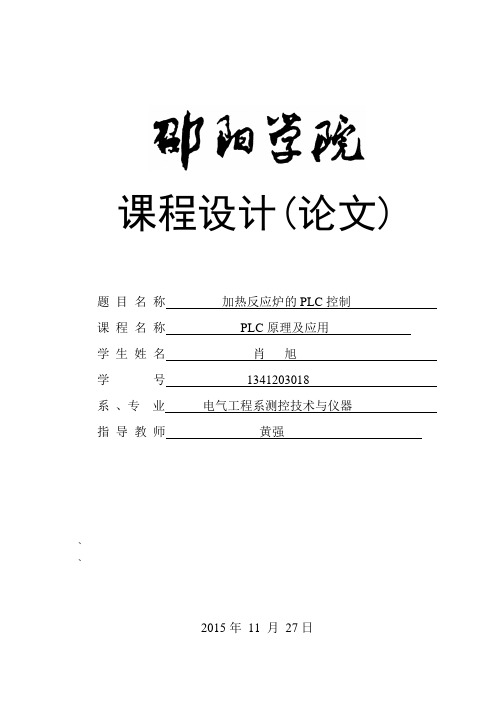 加热反应炉的PLC控制-肖旭1341203018