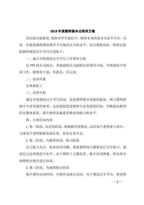 2018年度教师基本功培训方案