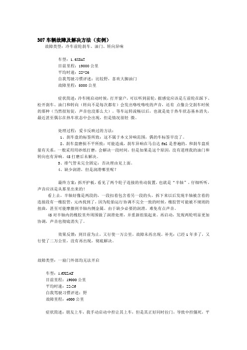 307车辆故障及解决方法