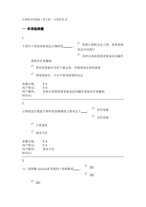 计算机应用基础(第2版)-在线作业_C