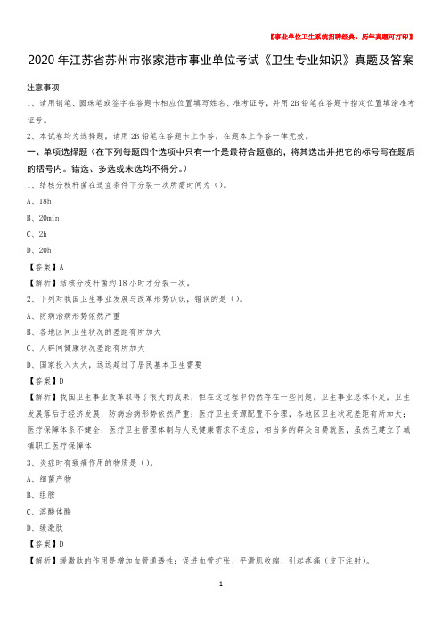 2020年江苏省苏州市张家港市事业单位考试《卫生专业知识》真题及答案