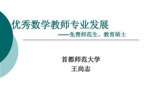 优秀数学教师专业发展