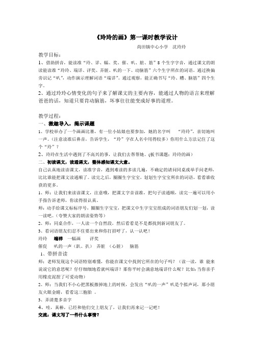 《玲玲的画》第一课时教学设计