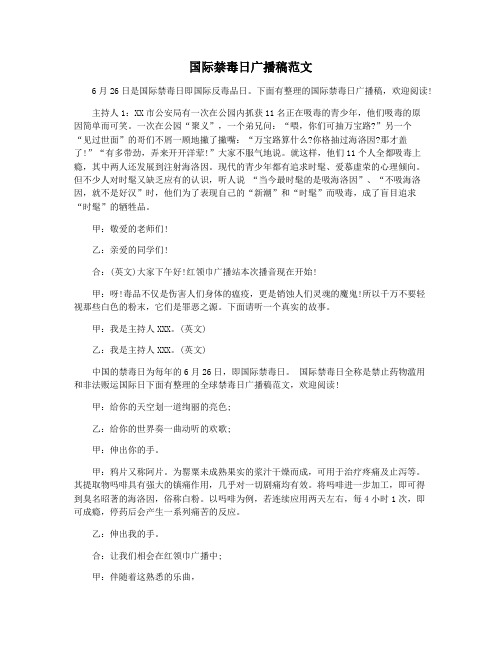 国际禁毒日广播稿范文