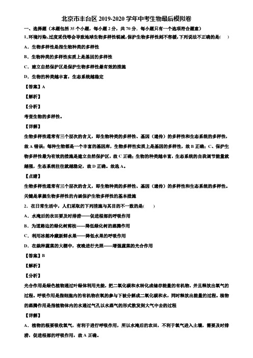 北京市丰台区2019-2020学年中考生物最后模拟卷含解析