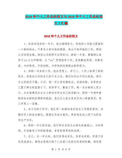 2018年个人工作总结范文与2018年个人工作总结范文2汇编