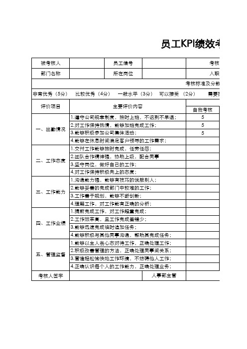 员工KPI绩效考核表