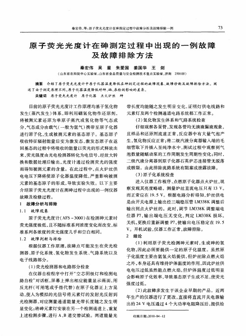 原子荧光光度计在砷测定过程中出现的一例故障及故障排除方法