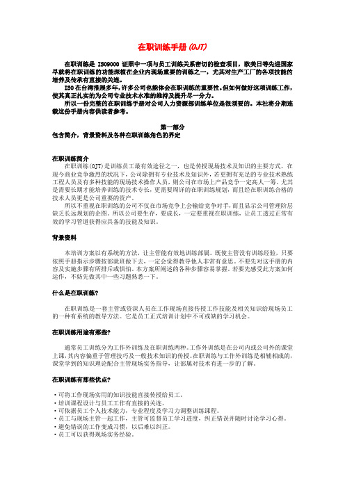 在职训练手册(OJT)