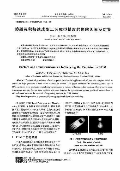 熔融沉积快速成型工艺成型精度的影响因素及对策