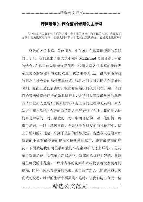 跨国婚姻(中西合璧)婚姻婚礼主持词