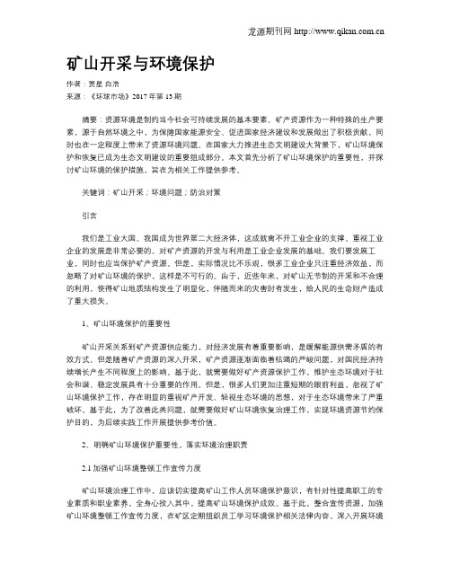 矿山开采与环境保护