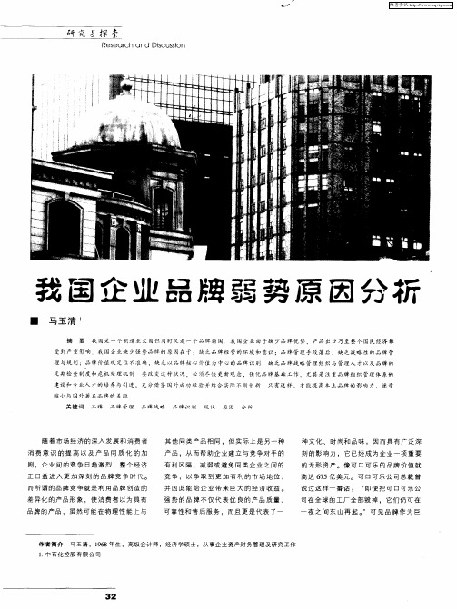 我国企业品牌弱势原因分析