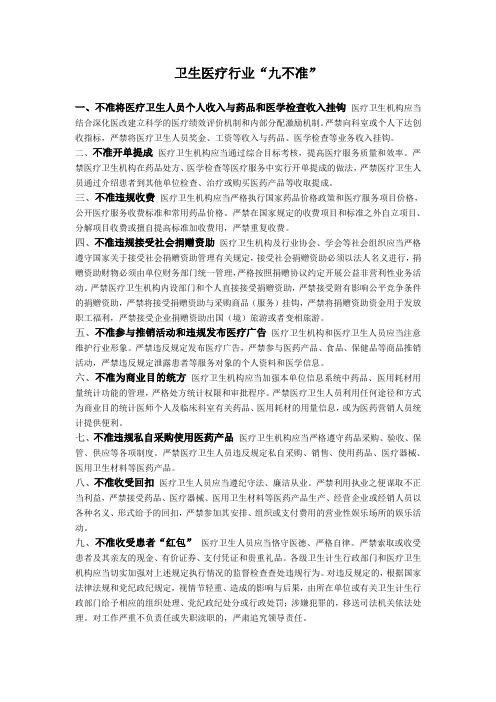 卫生医疗行业九不准