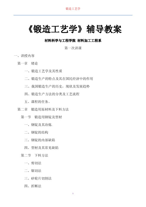 机电行业--锻造工艺学(辅导教案)(pdf 83)