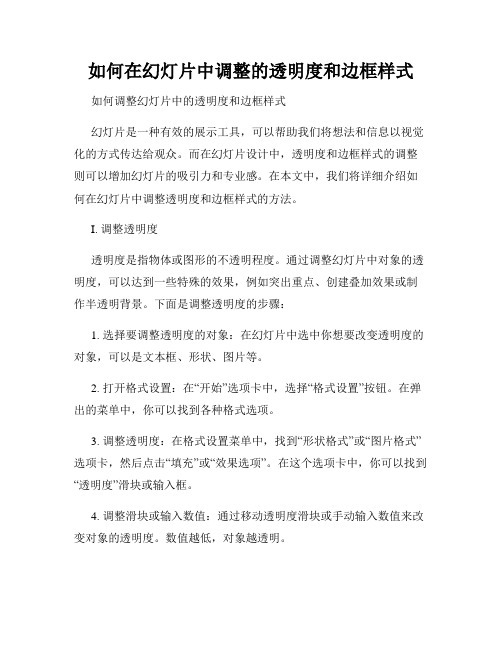 如何在幻灯片中调整的透明度和边框样式