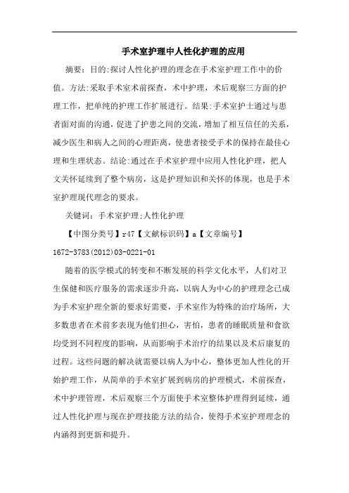 手术室护理中人性化护理应用论文