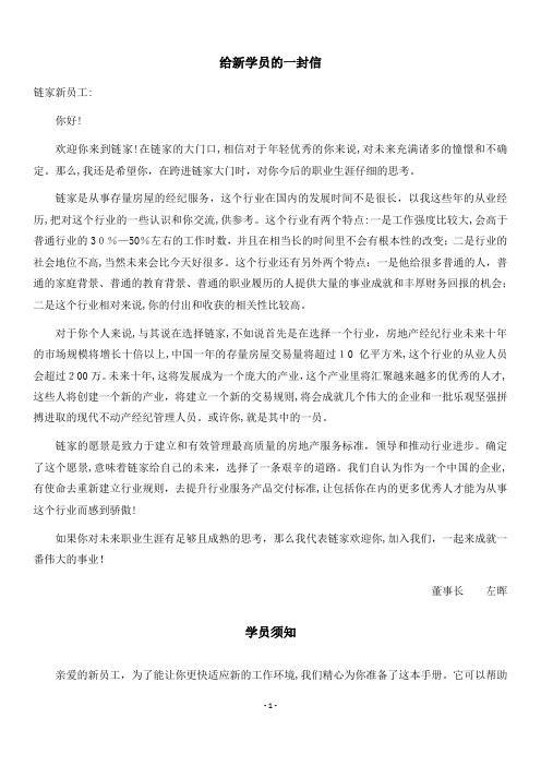 链家新人成长手册1.0【可编辑范本】