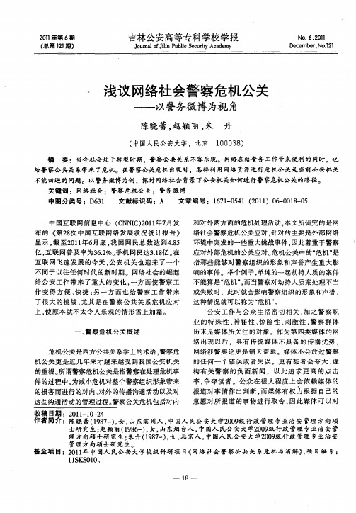 浅议网络社会警察危机公关——以警务微博为视角