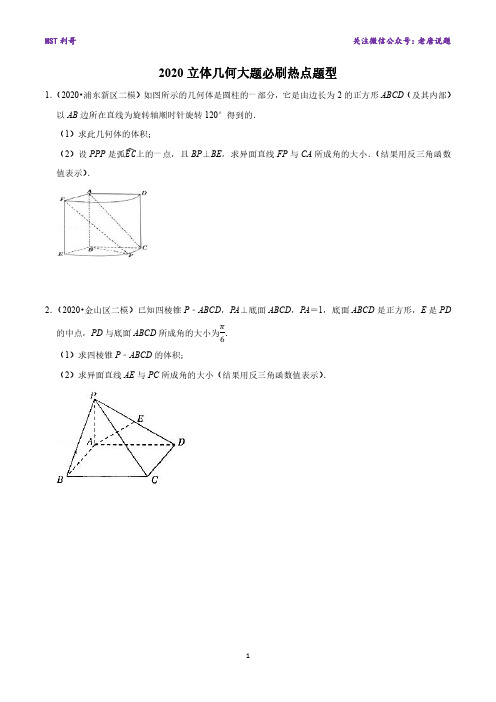 2020立体几何大题必刷热点题型—MST