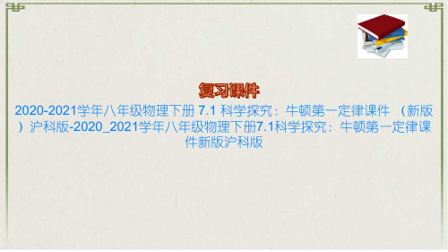 2020-2021学年八年级物理下册 7.1 科学探究：牛顿第一定律课件 (新版)沪科版