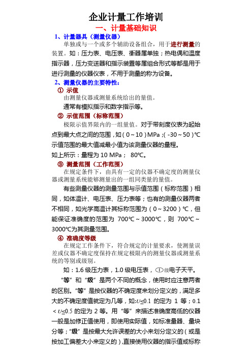 企业计量工作培训课件.