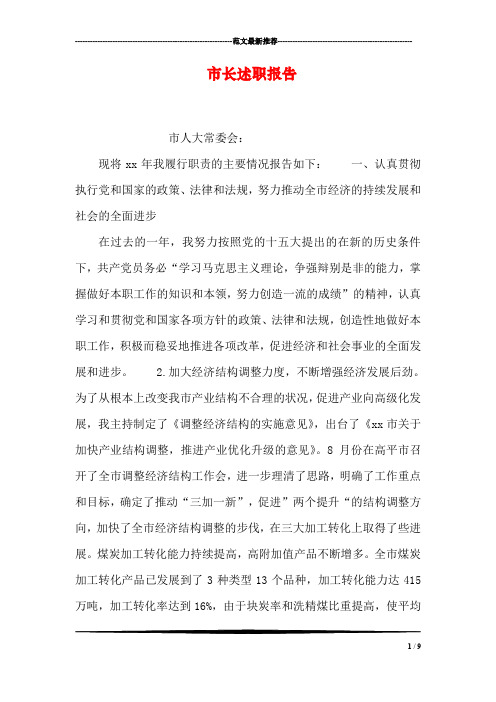 市长述职报告