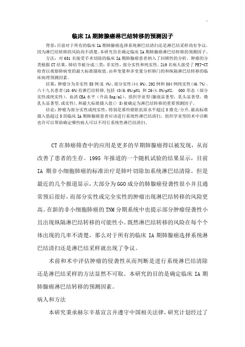 临床IA期肺腺癌淋巴结转移的预测因子
