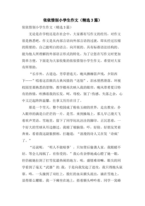 依依惜别小学生作文(3篇)