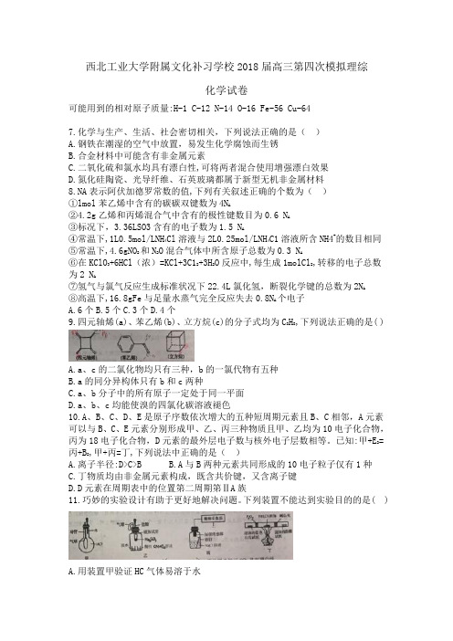西北工业大学附属文化补习学校2018届高三第四次模拟理综化学试卷