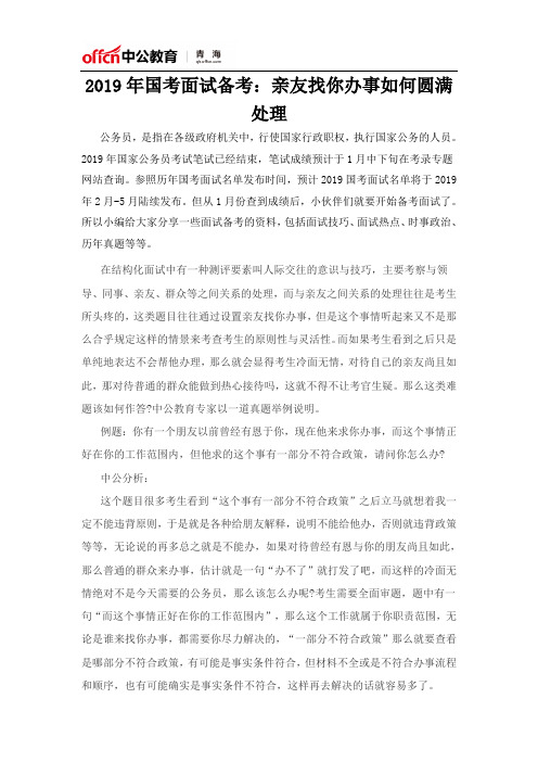 2019年国考面试备考：亲友找你办事如何圆满处理