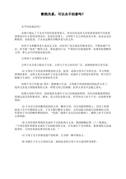 断绝关系,可以永不回家吗？