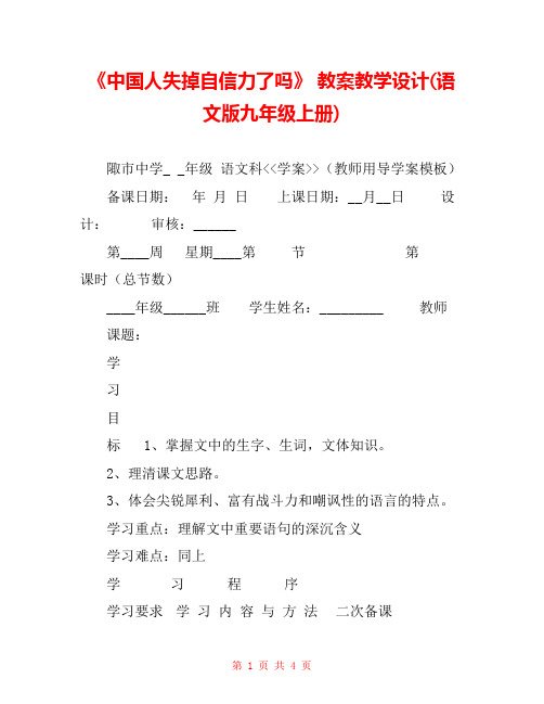 《中国人失掉自信力了吗》 教案教学设计(语文版九年级上册) 