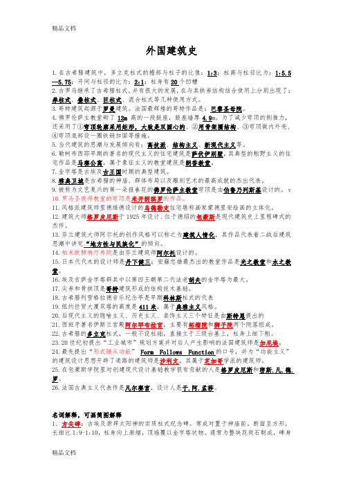最新外国建筑史试题和答案