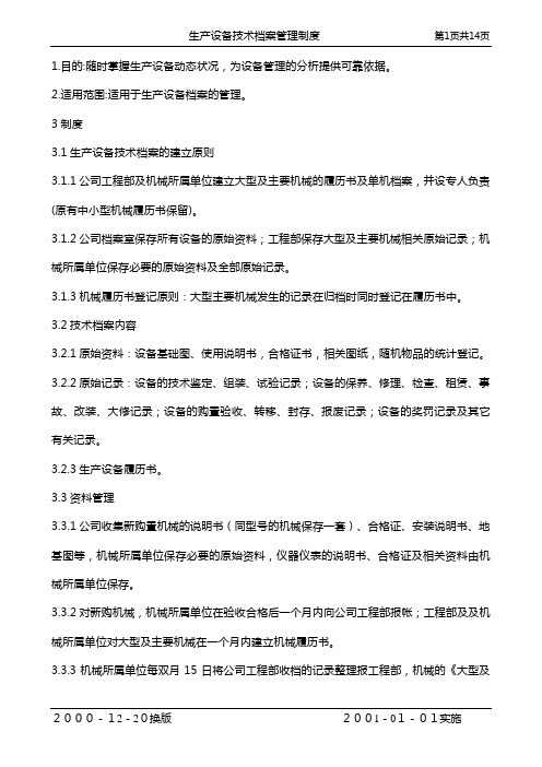 生产设备技术档案管理制度(文件21)