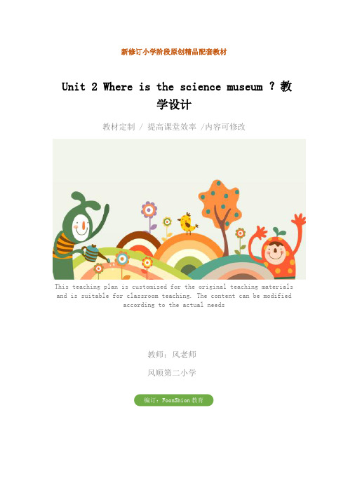 小学六年级英语：Unit 2 Where is the science museum ？教学设计