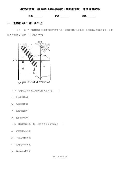 黑龙江省高一级2019-2020学年度下学期期末统一考试地理试卷