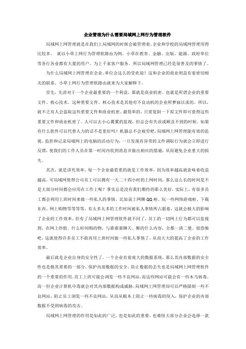 企业管理为什么需要局域网上网行为管理软件