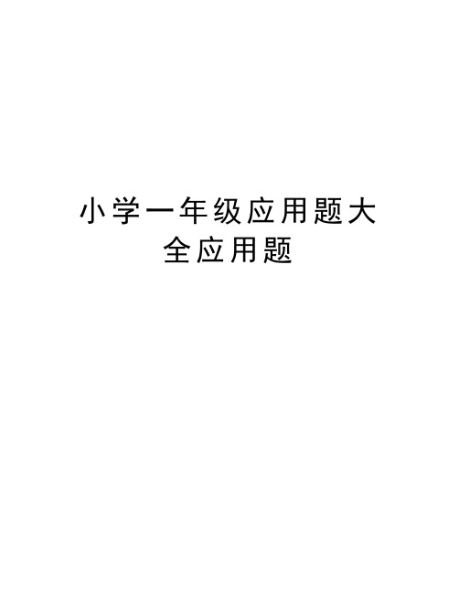 小学一年级应用题大全应用题教学提纲