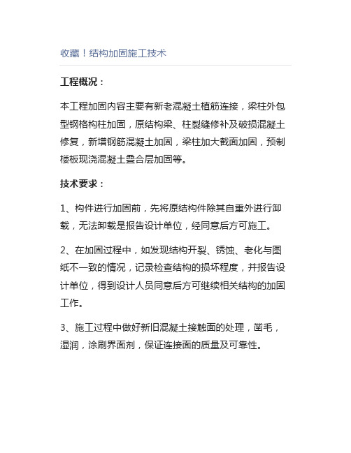 结构加固施工技术