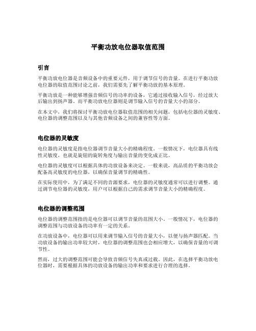 平衡功放电位器取值范围