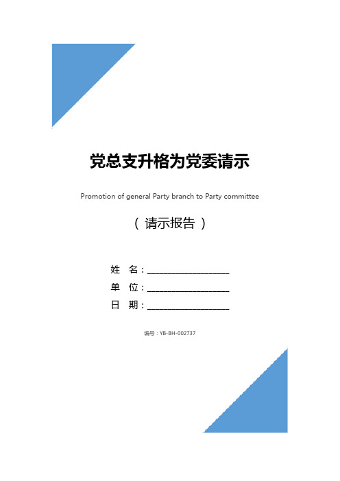 党总支升格为党委请示