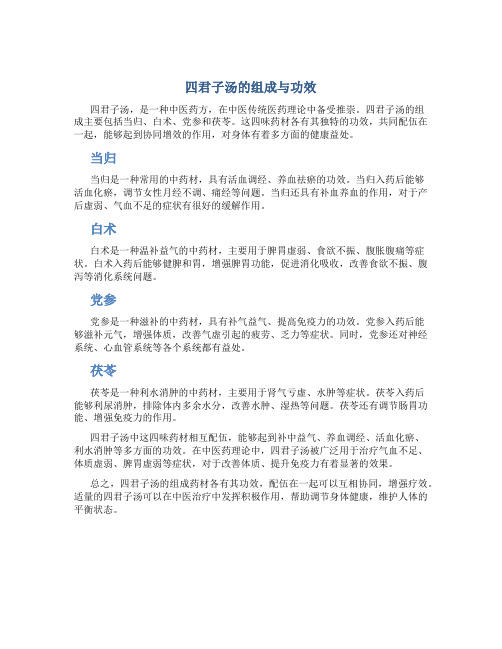 四君子汤的组成与功效