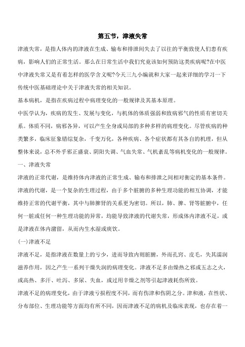 【优秀文档】第五节,津液失常