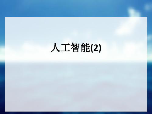 人工智能(2)ppt课件